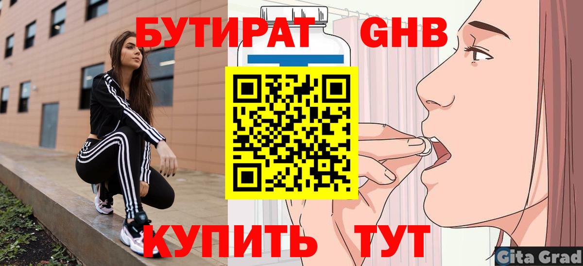 Бутират оксибутират  Вход с VPN  Бутират  Усинск 